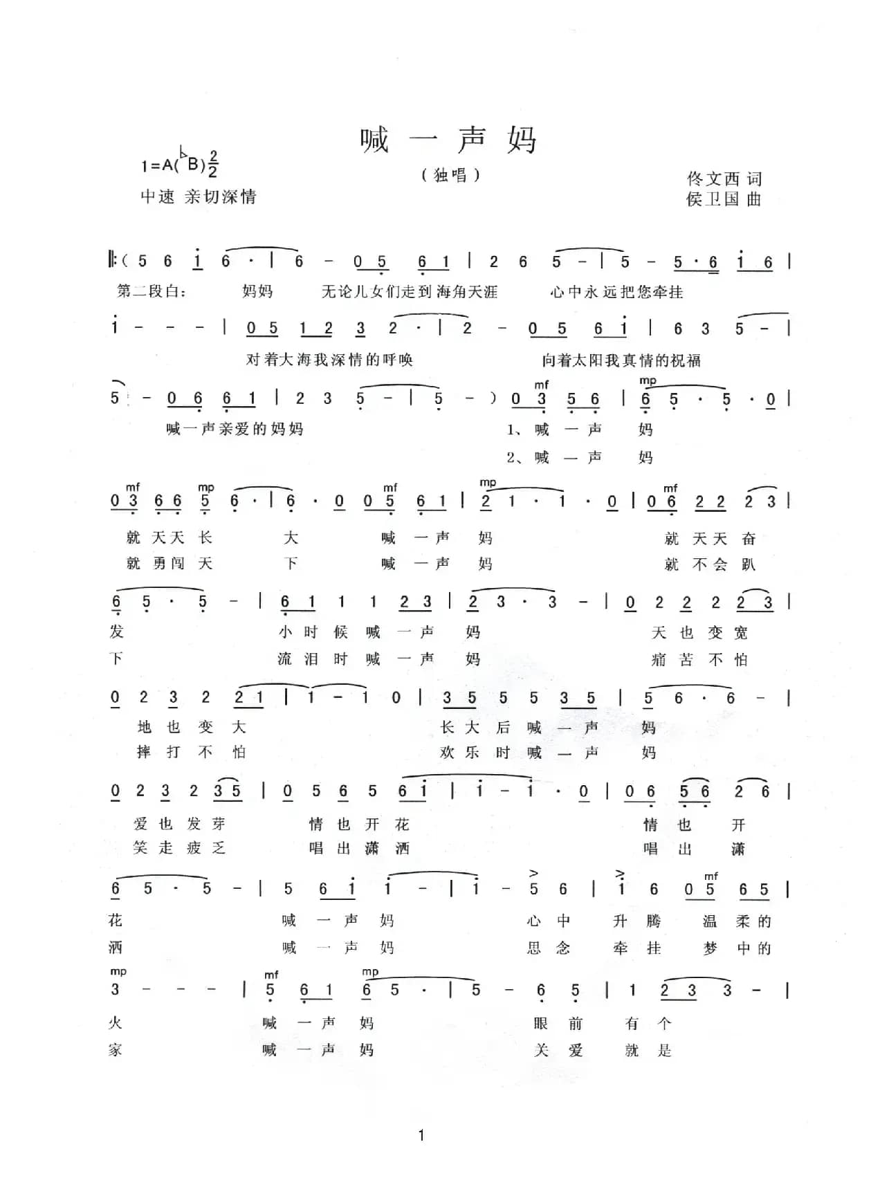 喊一声妈（佟文西词 侯卫国曲）