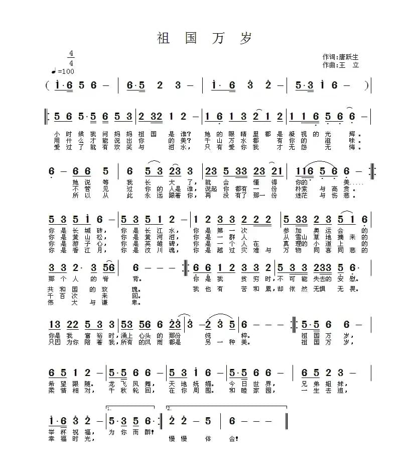 中国万岁（唐跃生词 王立曲）