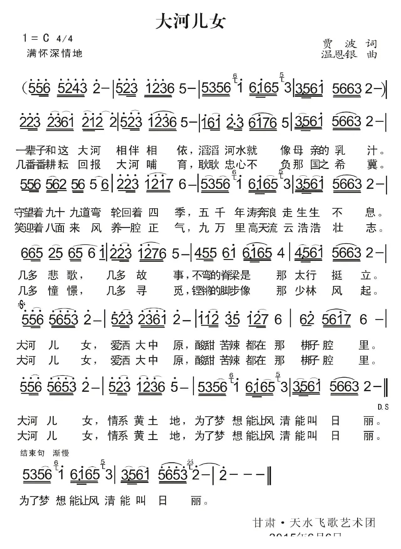 大河儿女（贾波词 温恩银曲）