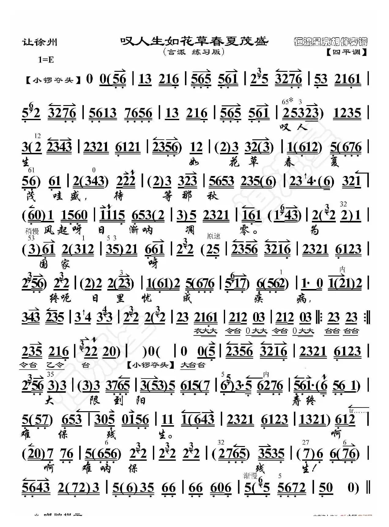 让徐州·叹人生如花草春夏茂盛（京胡伴奏谱）