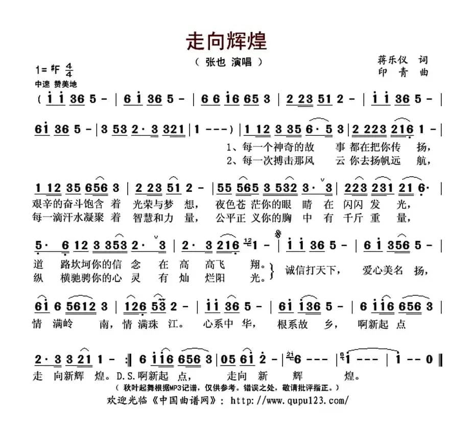 走向辉煌（蒋乐仪词 印青曲）