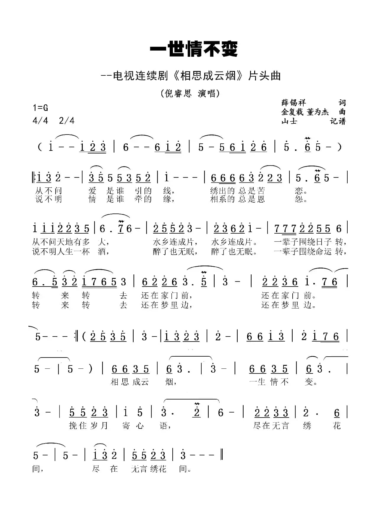 一世情不变 电视连续剧《相思成云烟》片头曲