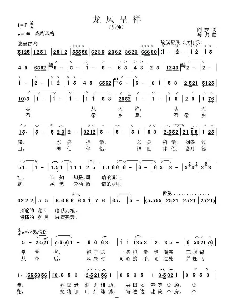 龙凤呈祥（阎肃词 马戈曲）