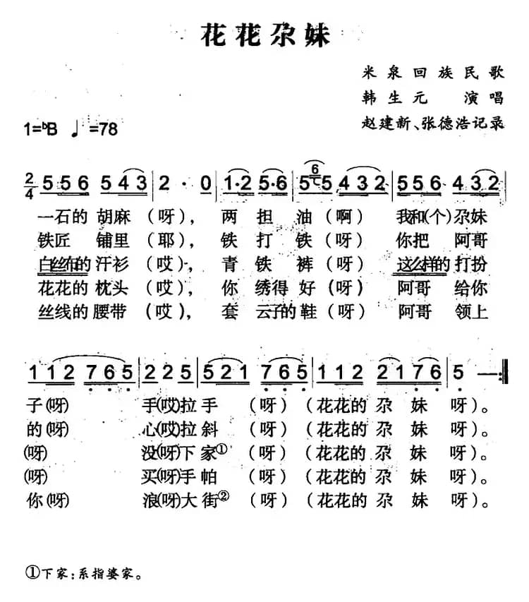 花花尕妹（米泉回族民歌）