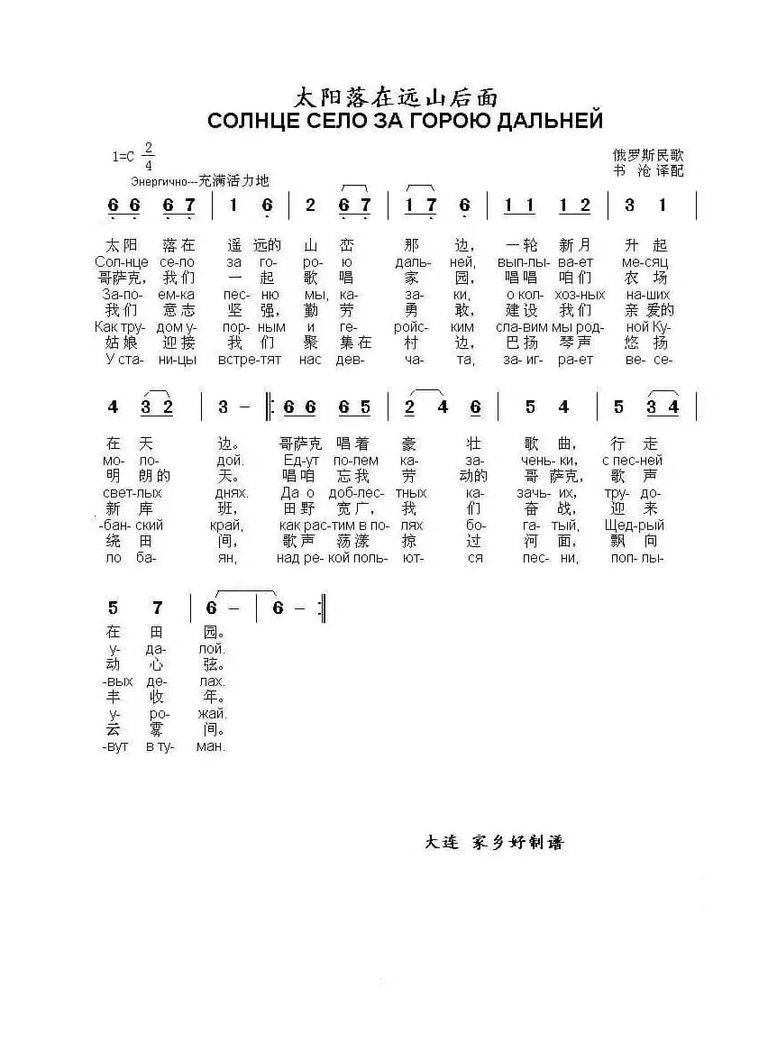 太阳落在远山后面Солнце село за горою дальней（中俄简谱）