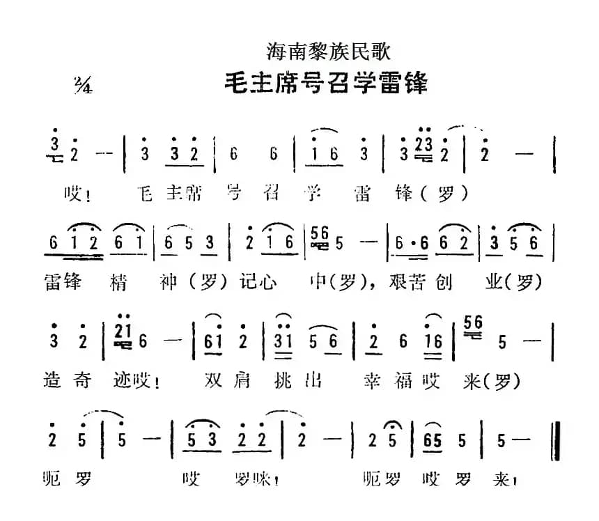 海南黎族民歌：毛主席号召学雷锋