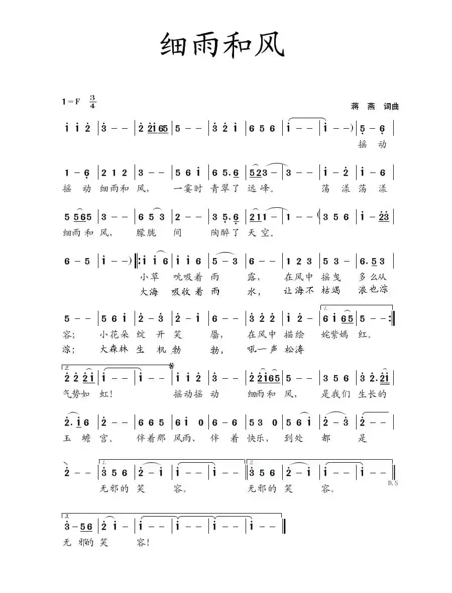 细雨和风（蒋燕  词曲）