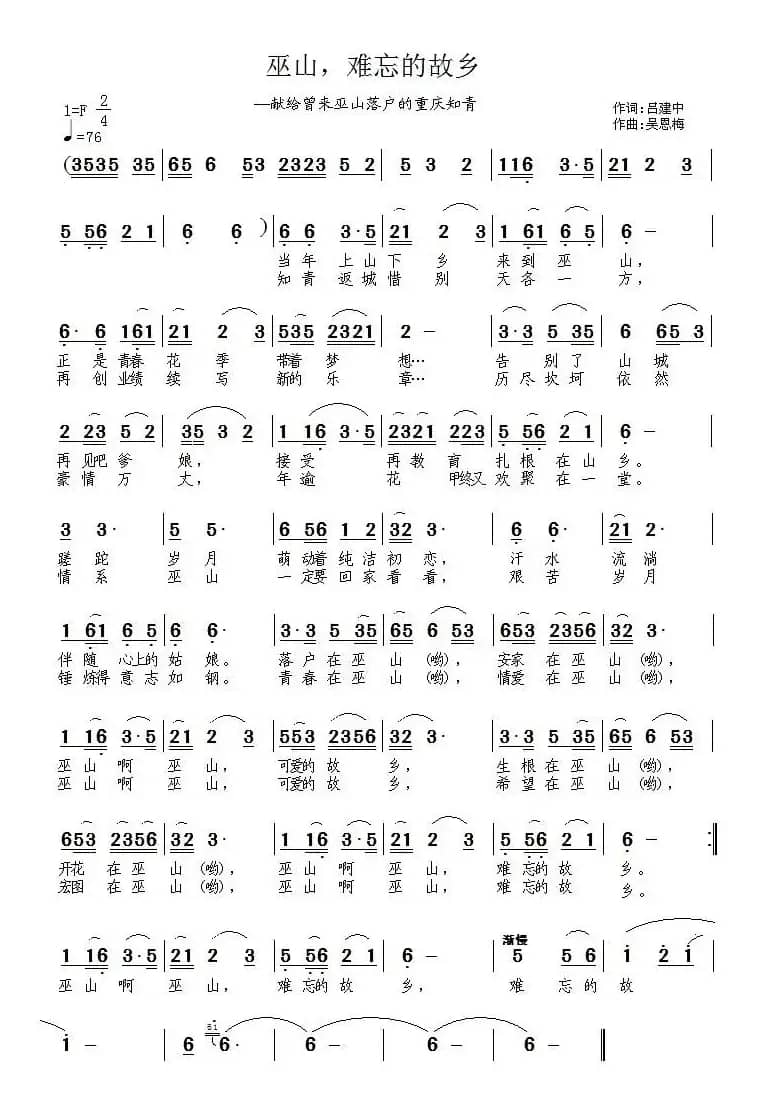 巫山，难忘的故乡——献给曾来巫山落户的重庆知青