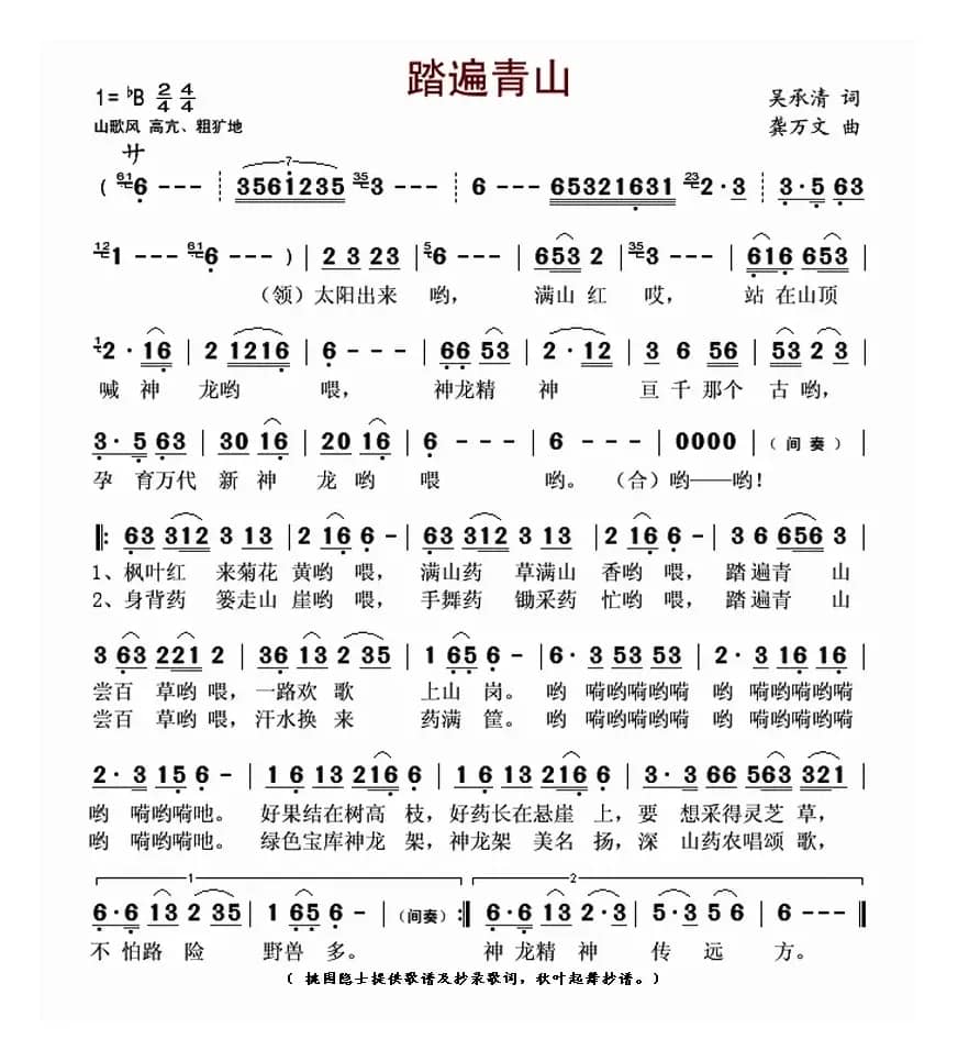 踏遍青山（吴承清词 龚万文曲）