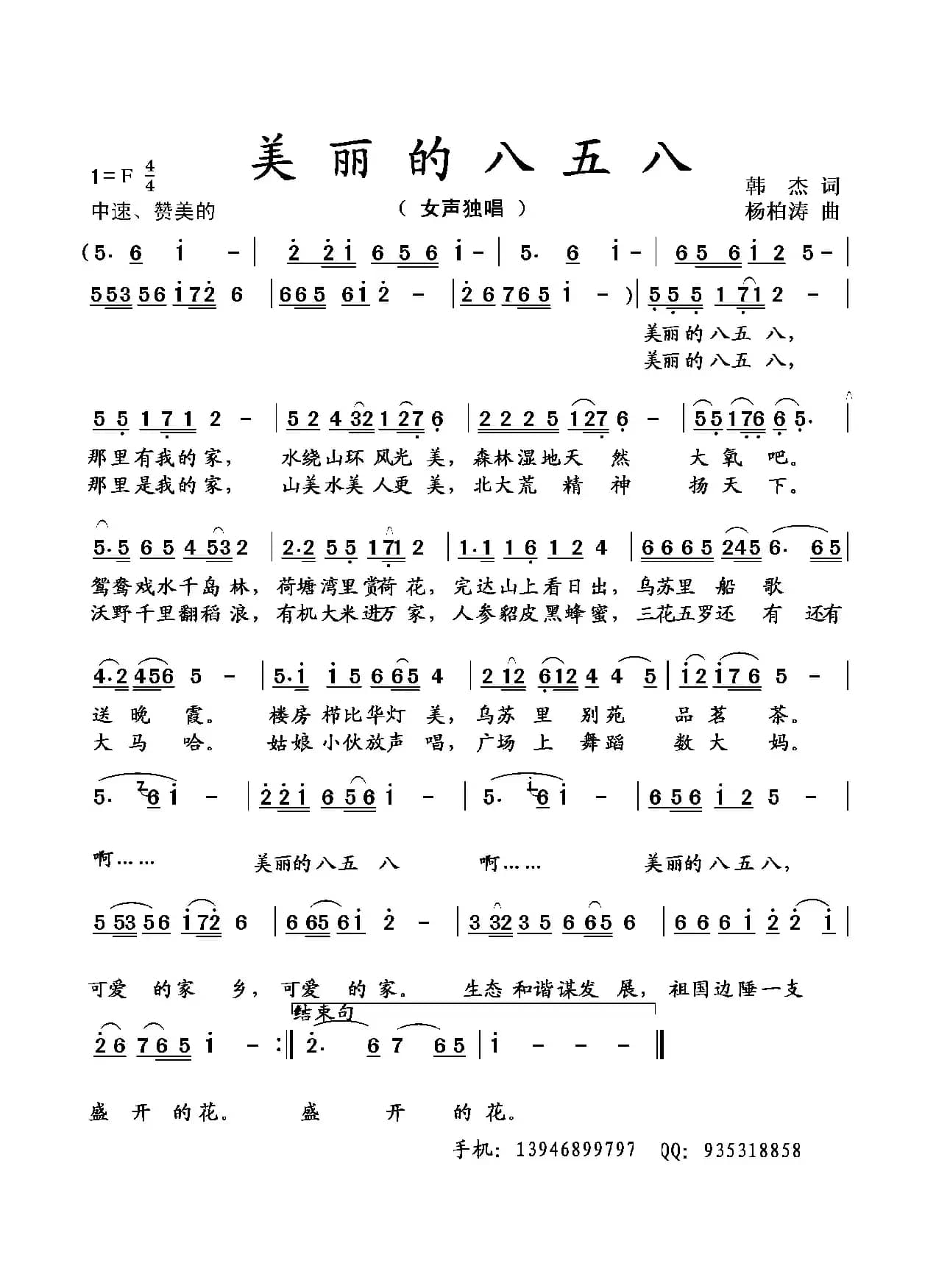 美丽的八五八 （女声独唱）