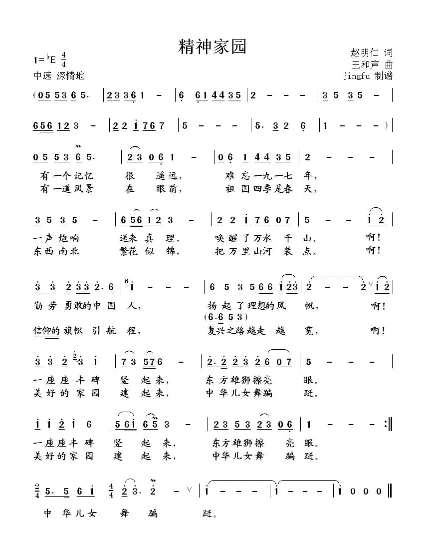 精神家园(赵明仁词 王和声曲)