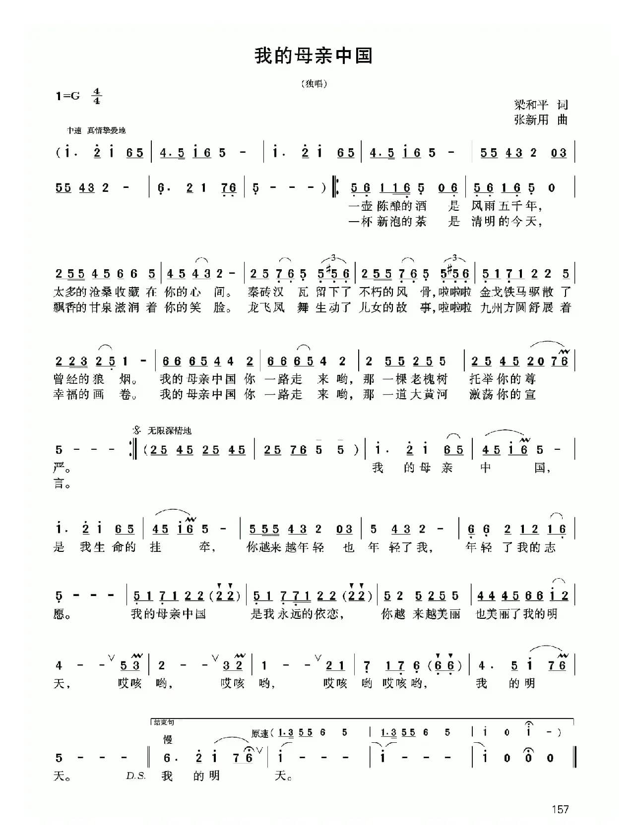 我的母亲中国（梁和平词 张新用曲）