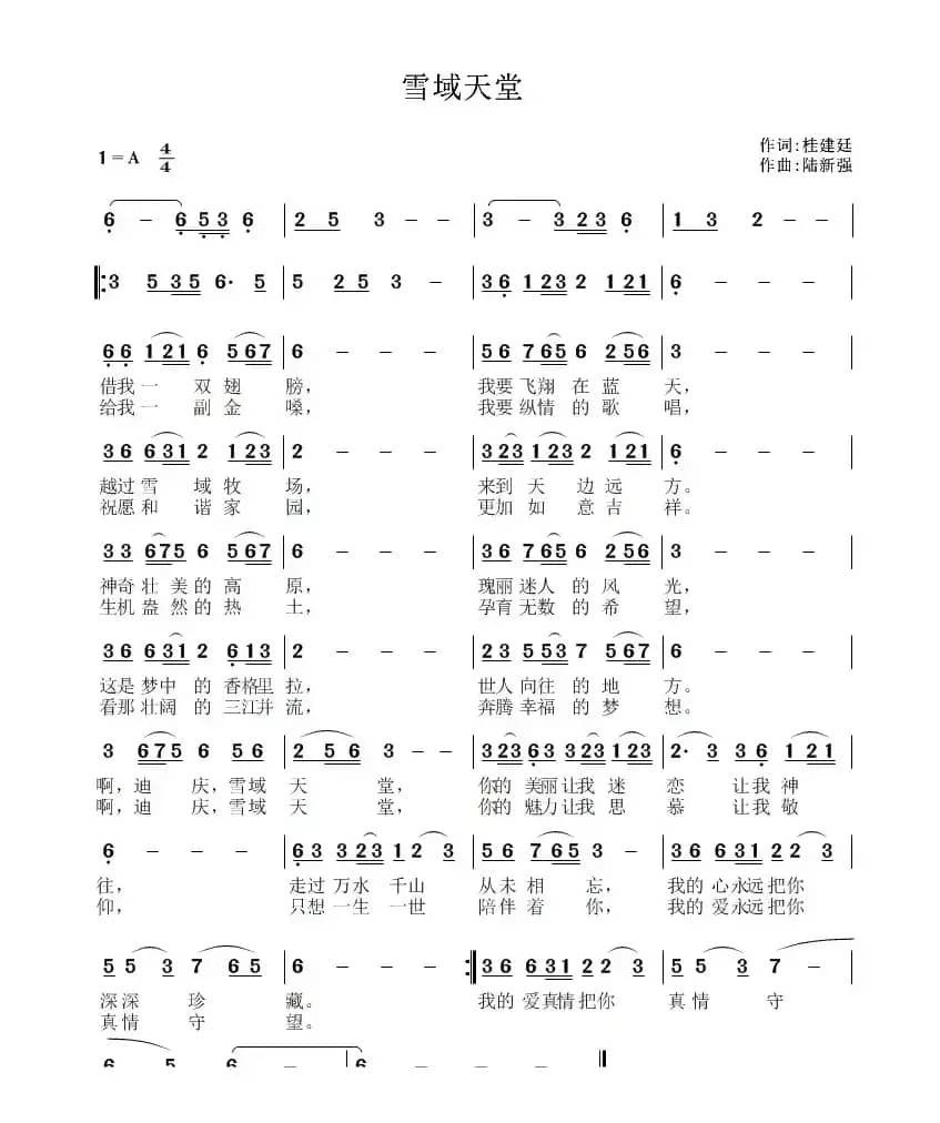 雪域天堂（桂建廷词 陆新强曲）