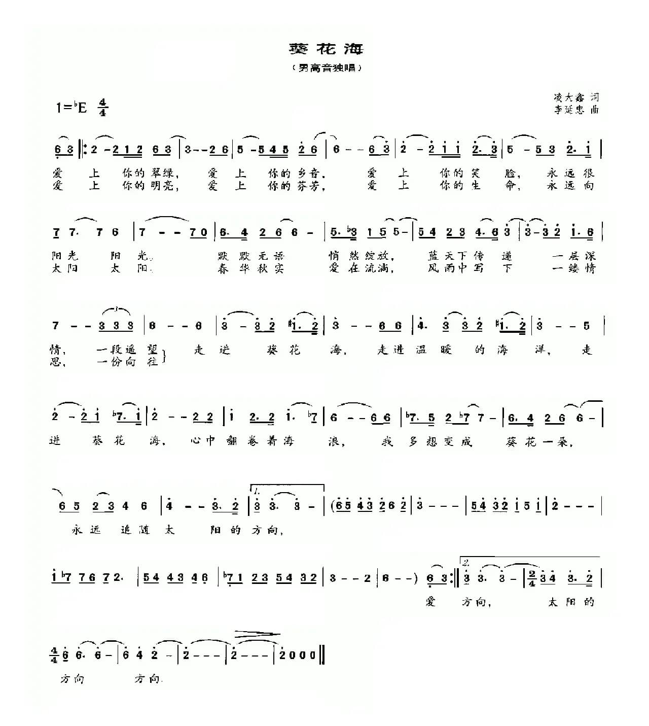 葵花海（凌大鑫词 李延忠曲）