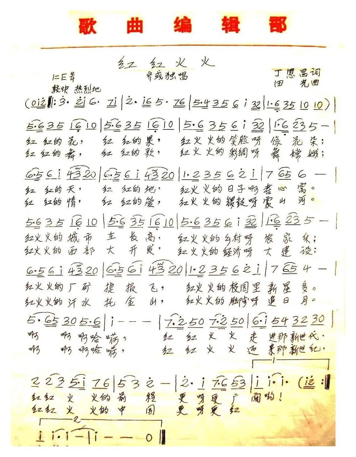 红红火火（丁恩昌词 田光曲）