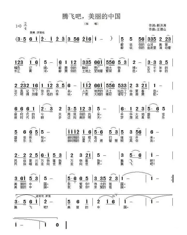 腾飞吧，美丽的中国（靳洪涛词 王德山曲）