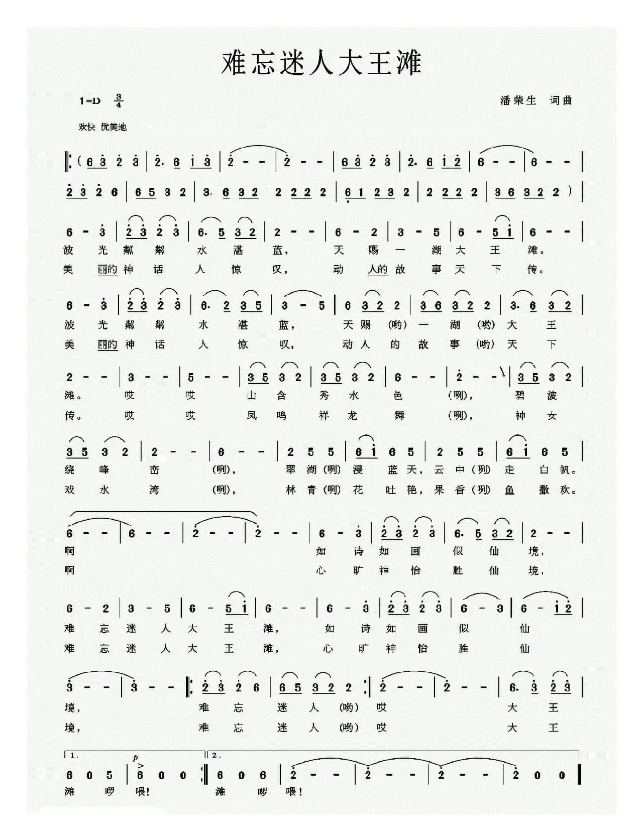 难忘迷人大王滩