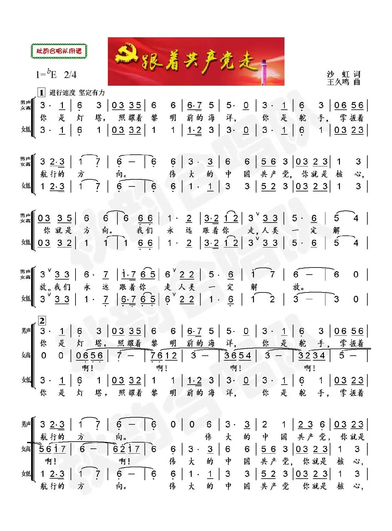 跟着共产党走（三声部合唱）
