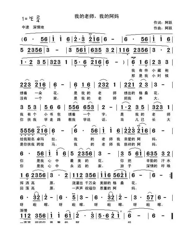 我的老师，我的阿妈