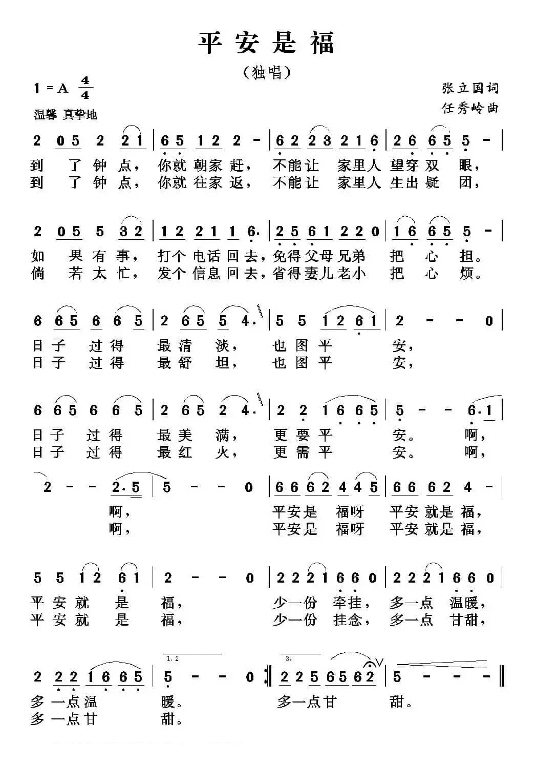 平安是福（张立国词 任秀岭曲）