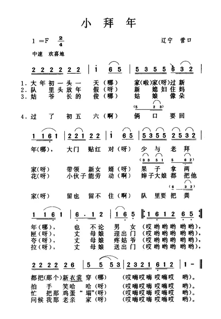 小拜年（辽宁民歌）