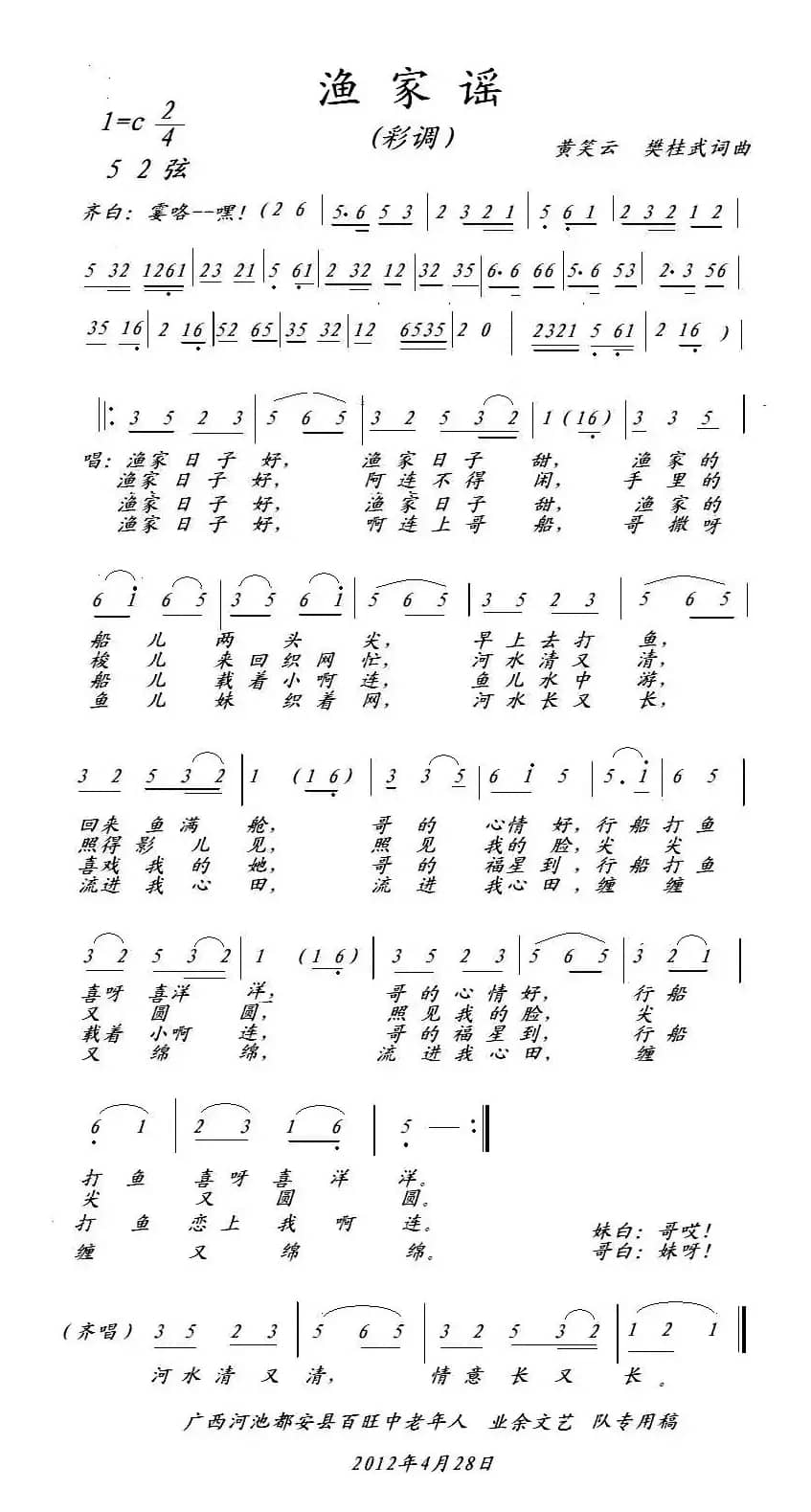 渔家谣（黄笑云、樊桂武词曲）