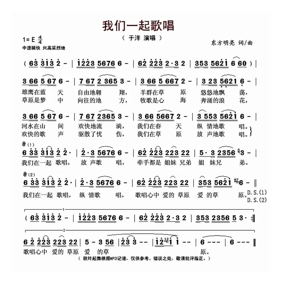 我们一起歌唱（东方明亮词曲）