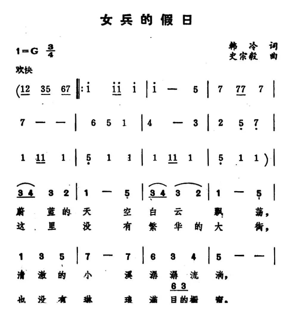 女兵的假日 （韩冷词 史宗毅曲）