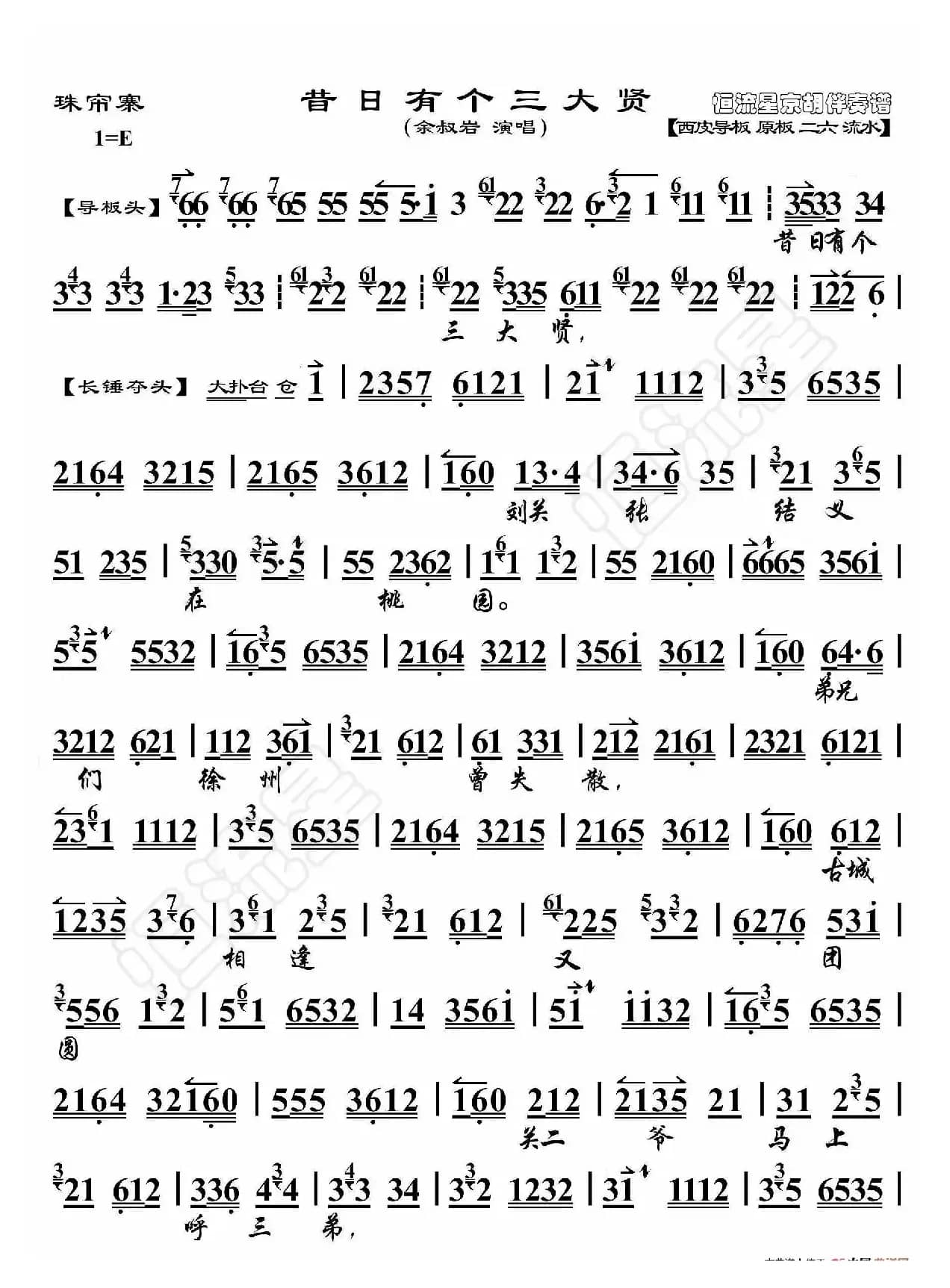 珠帘寨·昔日有个三大贤（京胡伴奏谱）