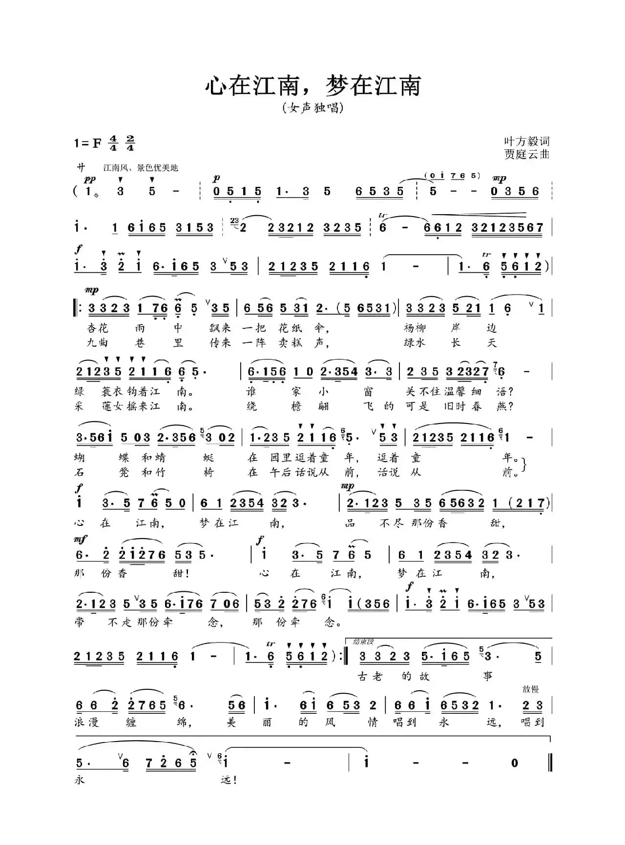 心在江南，梦在江南（叶方毅词 贾庭云曲）