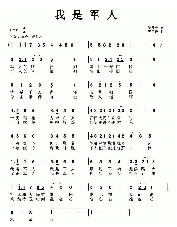 我是军人（冷桂萍词 伍目连曲）
