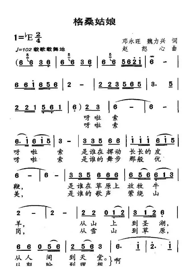 格桑姑娘(邓永旺、魏力兴词 赵恕心曲)