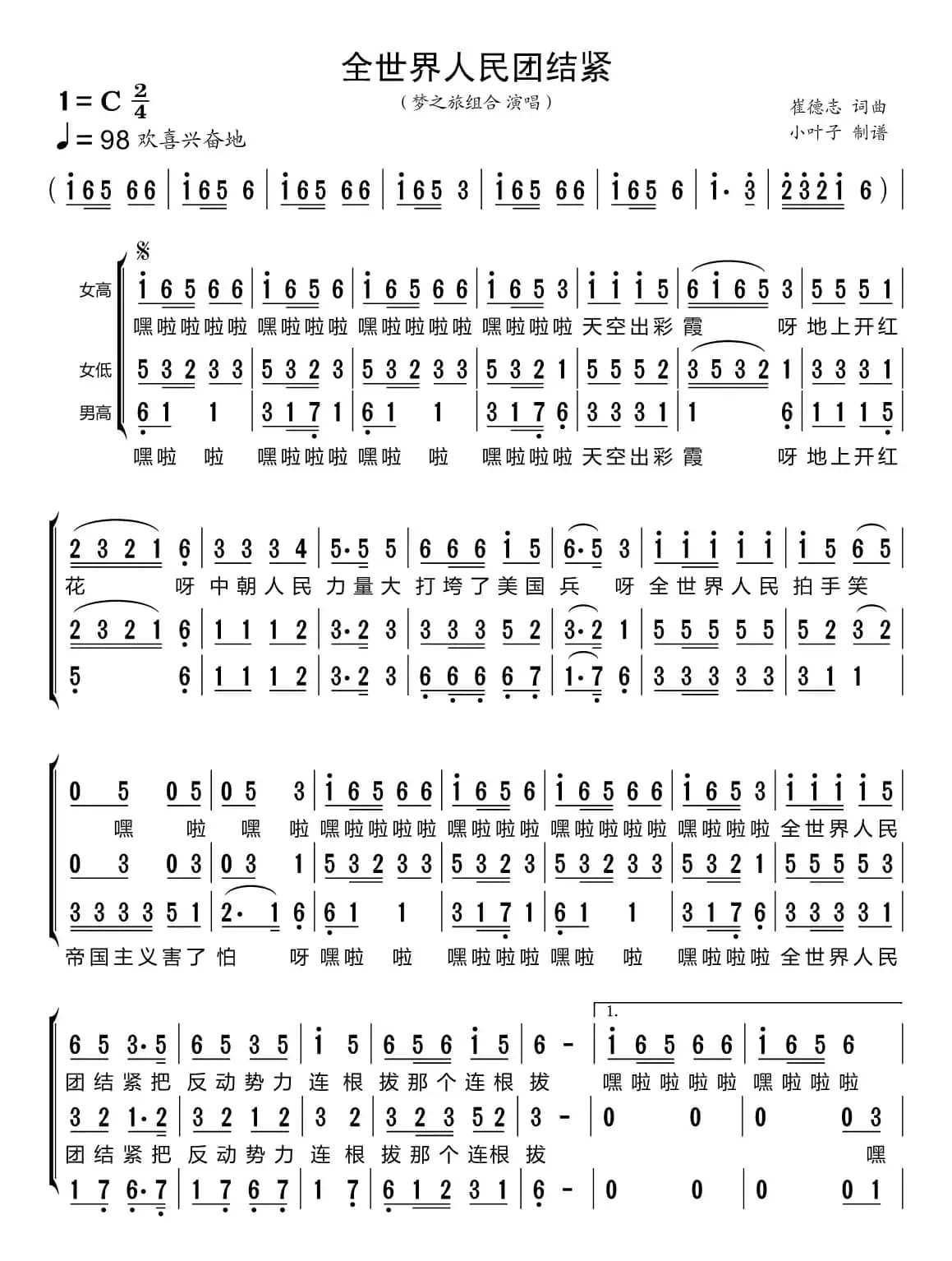 全世界人民团结紧（梦之旅组合）