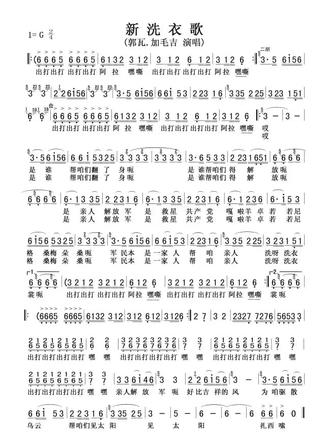 新洗衣歌(郭瓦、加毛吉版)