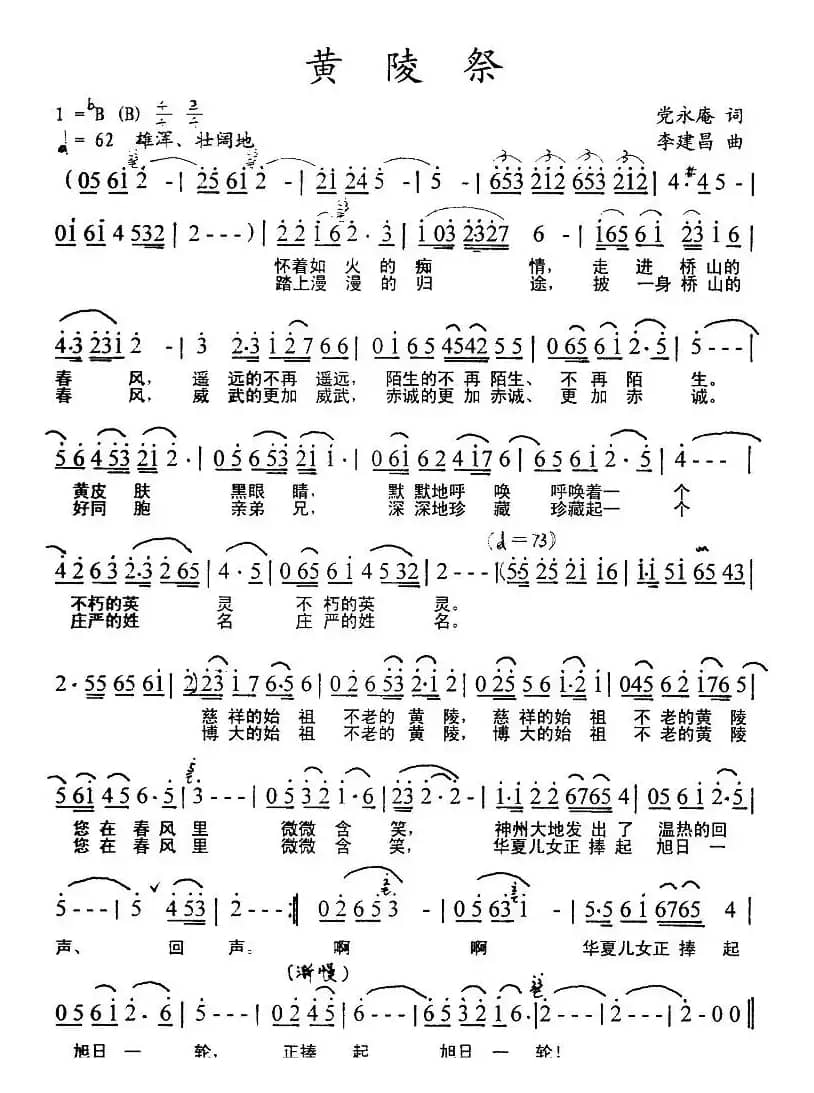 黄陵祭（党永庵词 李建昌曲）