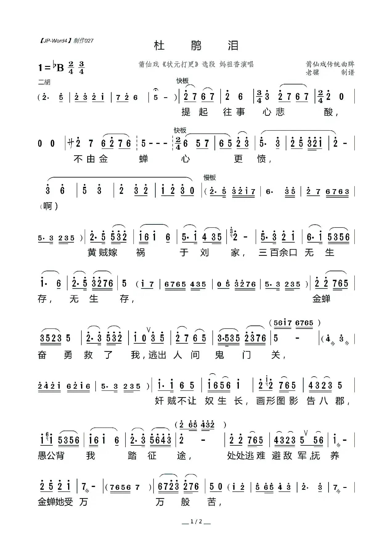 [莆仙戏]杜鹃泪（《状元打更》选段）