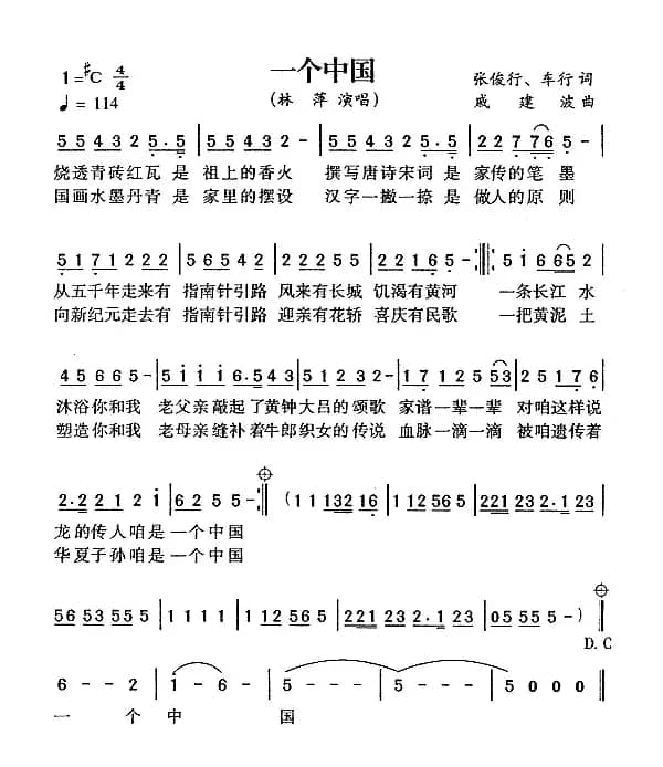 一个中国（车行词 戚建波曲）