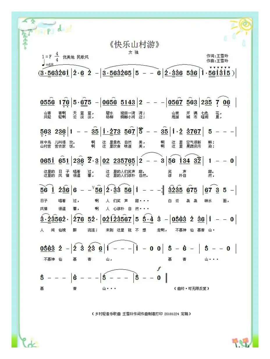 快乐山村游（王雪玲作词作曲）