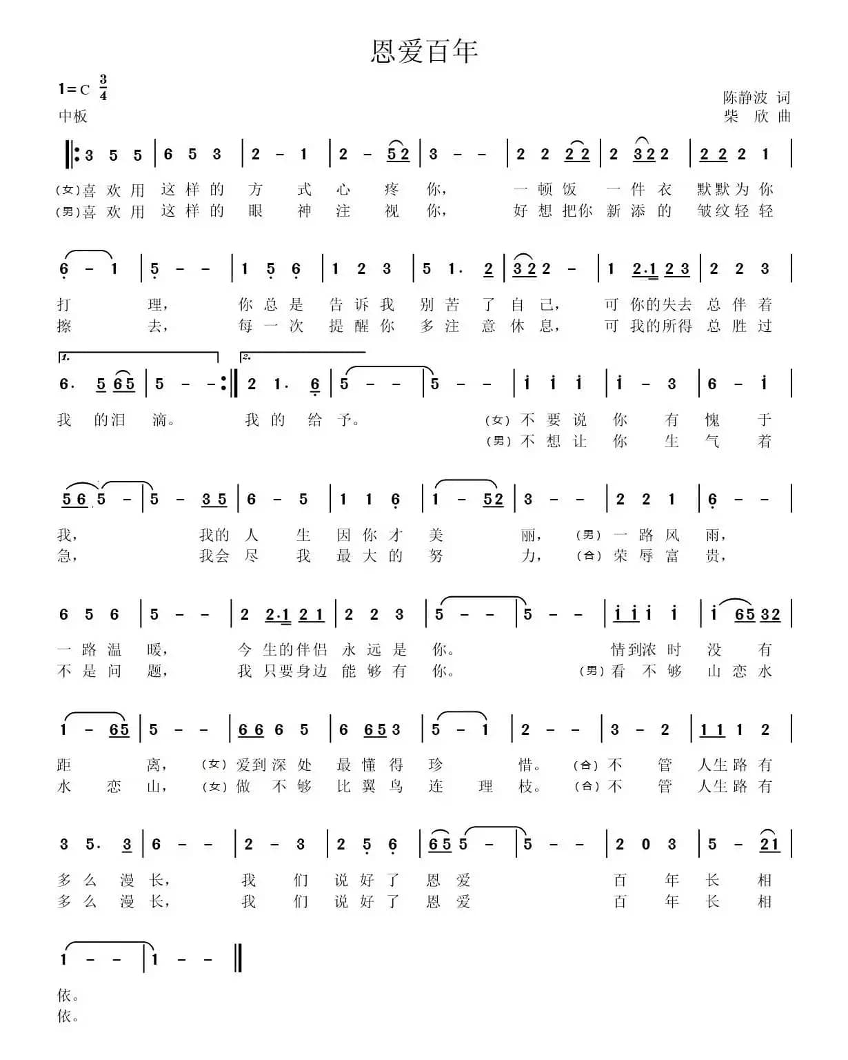 恩爱百年(陈静波词 柴欣曲)