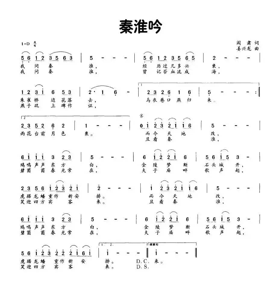 秦淮吟（阎肃词 姜兴龙曲）