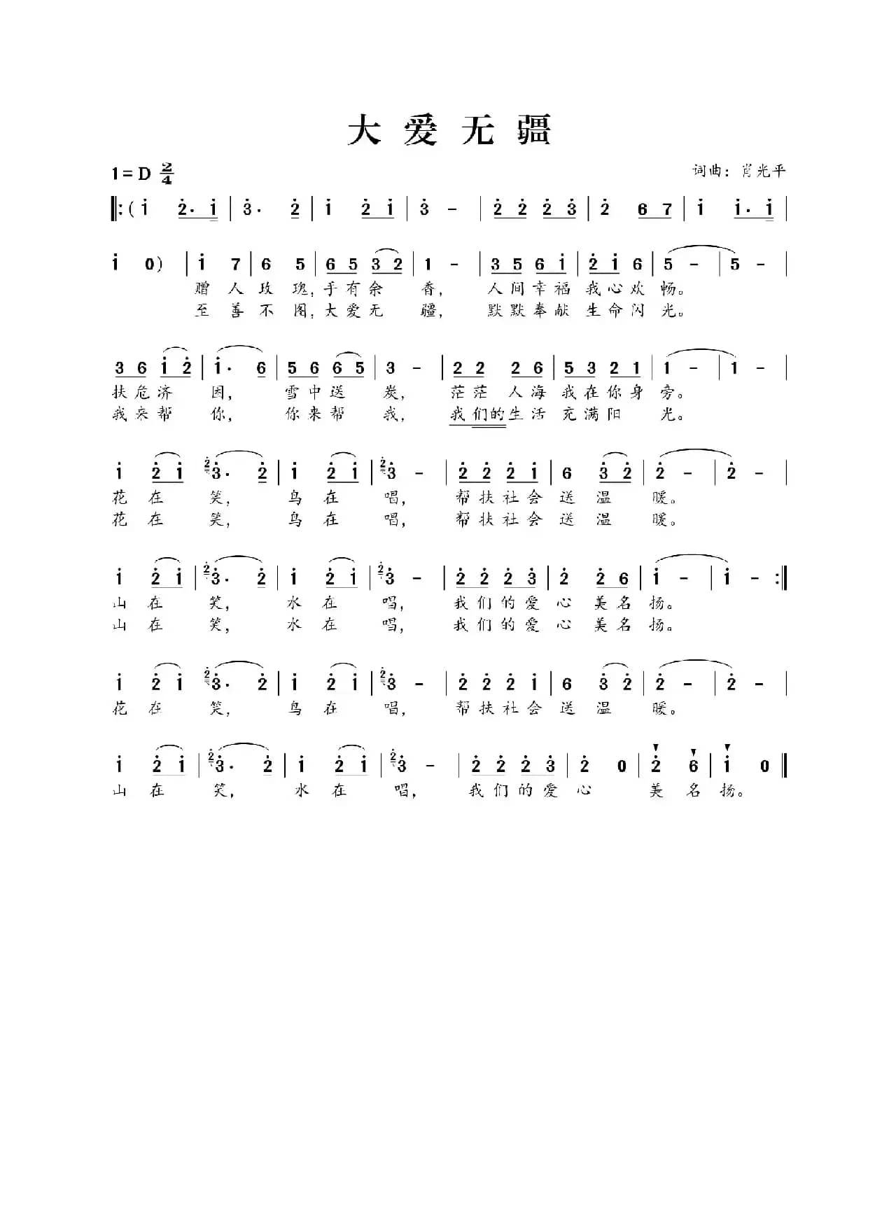 大爱无疆（肖光平词 肖光平曲）