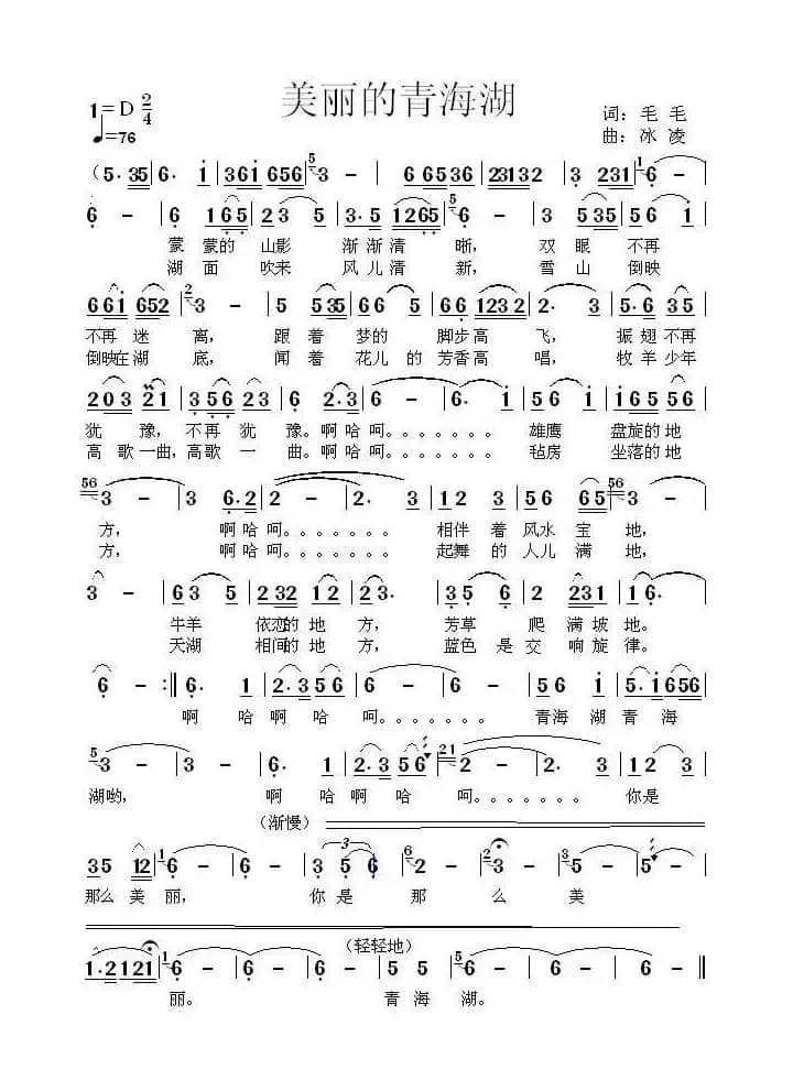 美丽的青海湖（李文志词 冰凌曲）