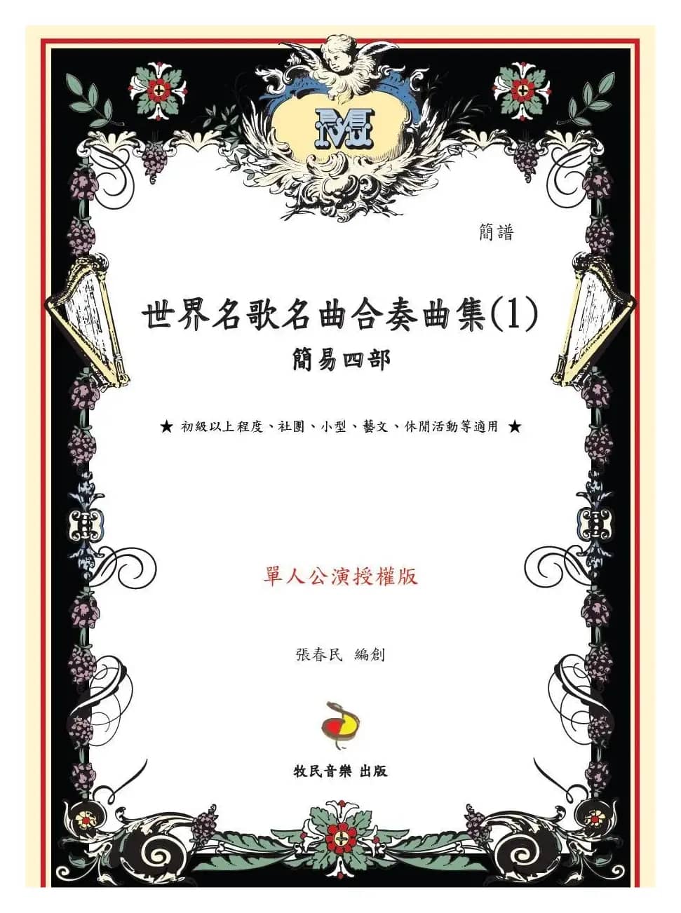 哥巴克舞曲（简易四部民乐合奏）