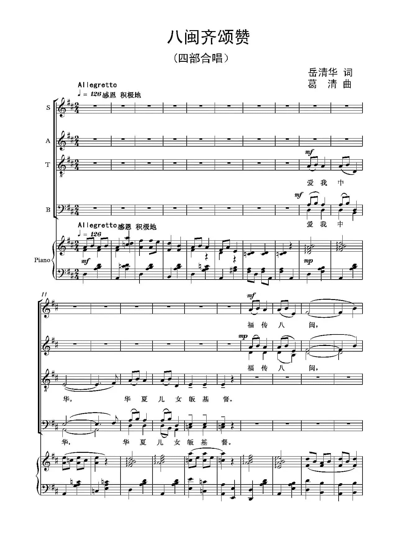 八闽齐颂赞（大中型四部合唱）