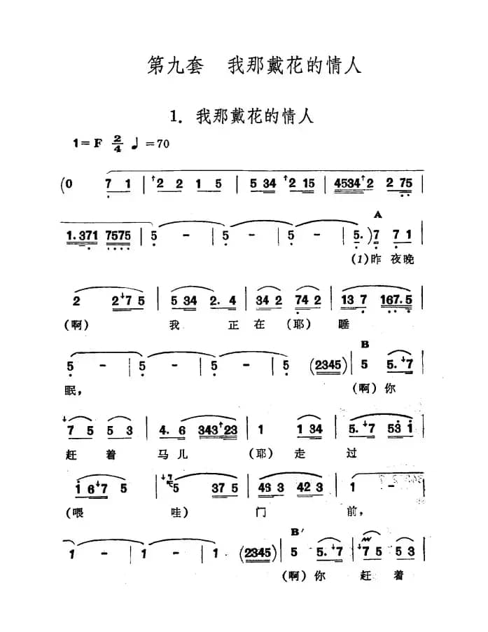 我那戴花的情人（新疆伊犁 维吾尔民歌 第九套《我那戴花的情人》）