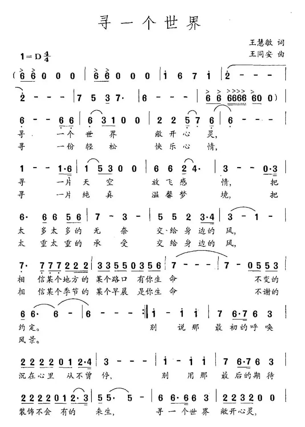 寻一个世界（王慧敏词 王同安曲）