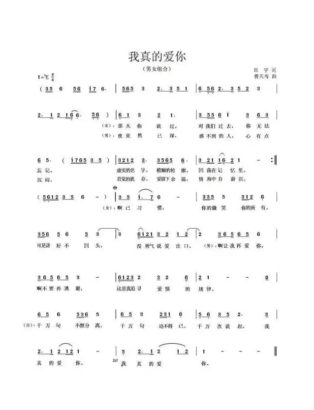 我真的爱你（田宇词 曹天寿曲）
