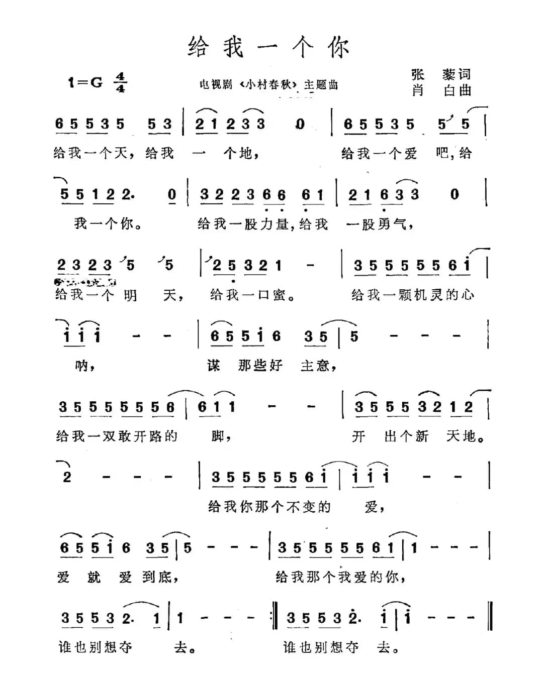 给我一个你（电视剧《小小春秋》主题曲）