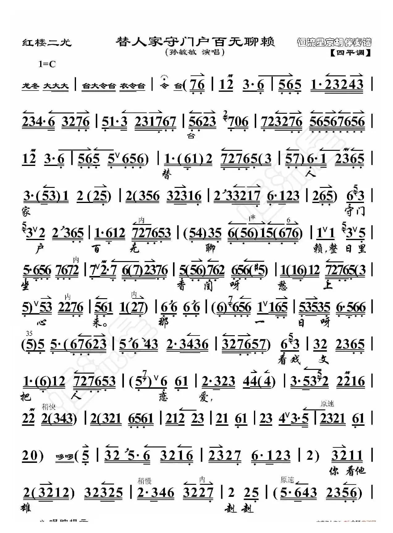 红楼二尤·替人家守门户百无聊赖（京胡伴奏谱）