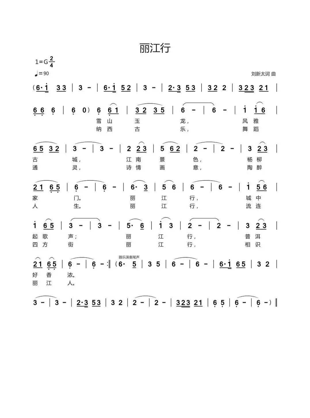 丽江行（刘新太词曲）